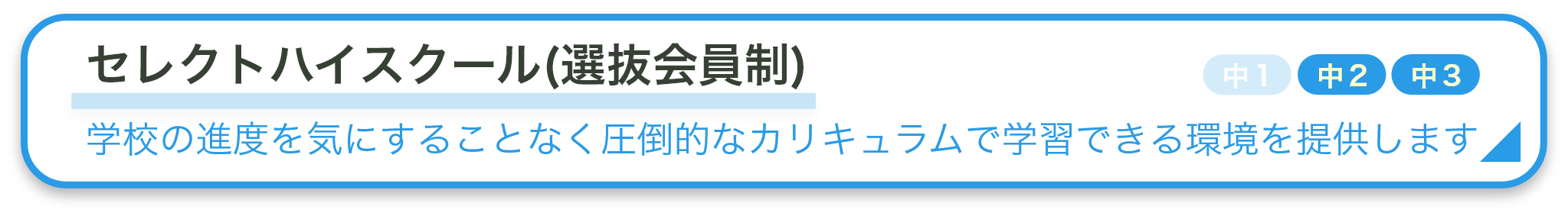 セレクトハイスクール