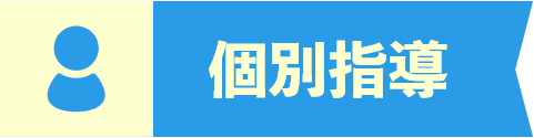 個別指導