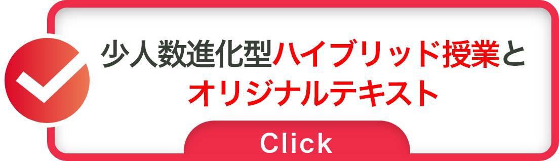 少人数進化型ハイブリッド授業とオリジナルテキスト