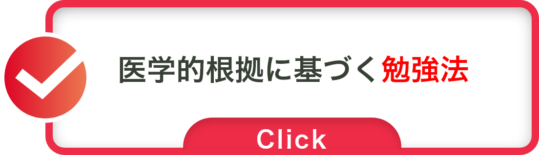 医学的根拠に基づく勉強法