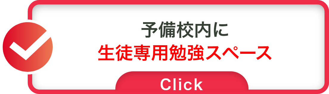 予備校内に生徒専用勉強スペース