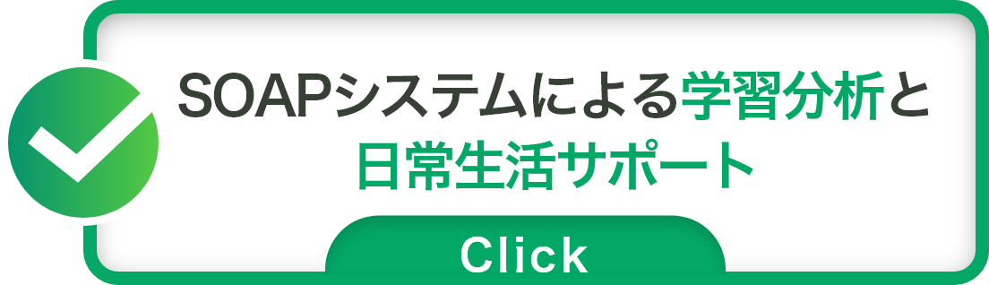 SOAPシステムによる学習分析と日常生活サポート