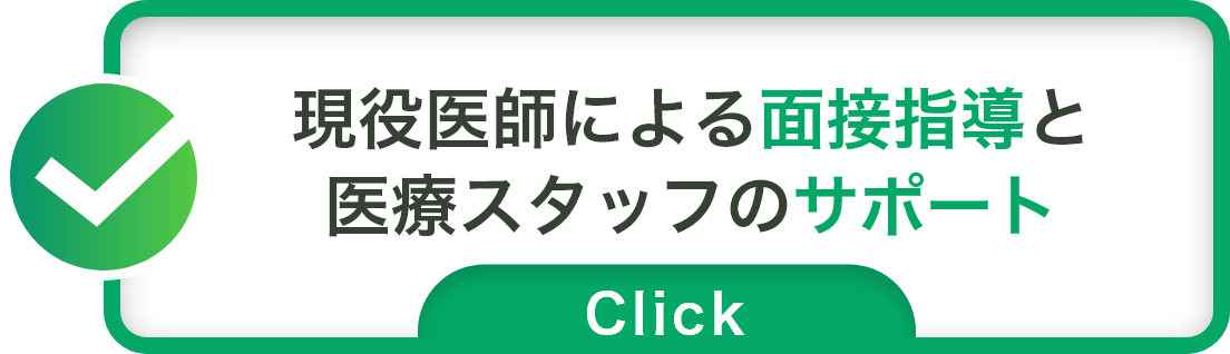 現役医師による面接指導と医療スタッフのサポート