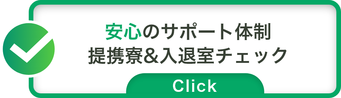 安心のサポート体制提携寮&入退室チェック