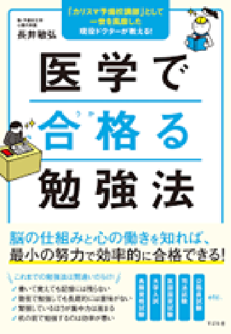 医学で合格る勉強法