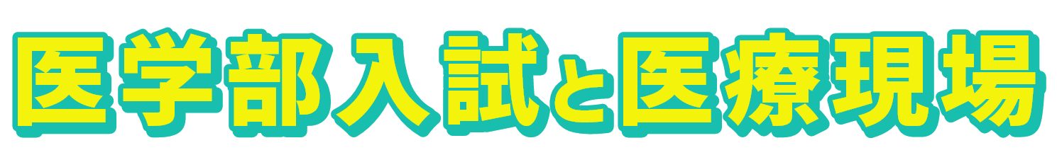 医学部入試と医療現場