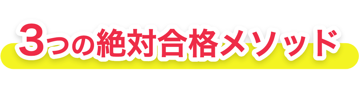 3つの絶対合格メソッド