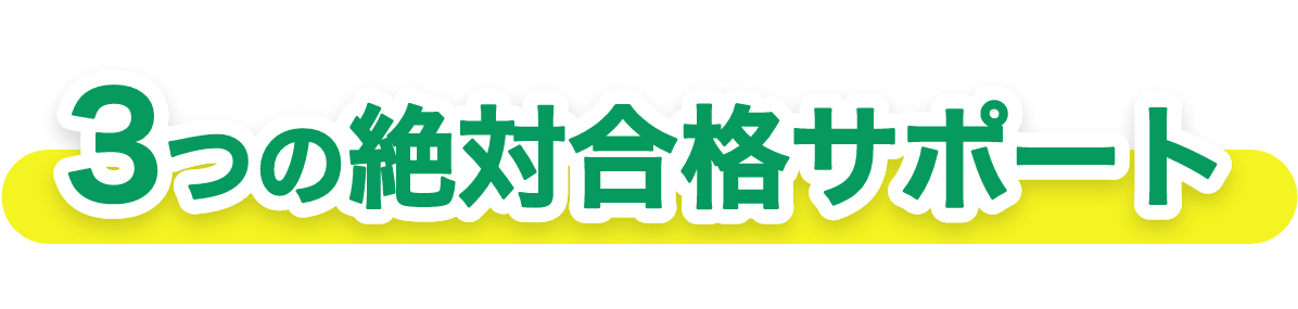 3つの絶対合格サポート