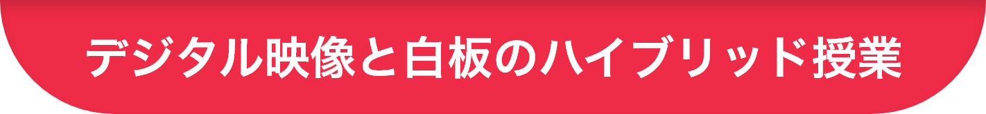 デジタル映像と白板のハイブリッド授業