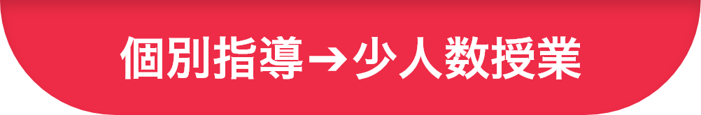 個別指導➔少人数授業