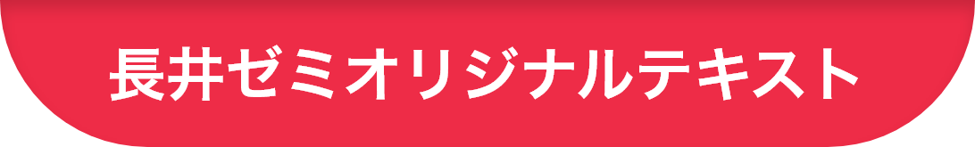 長井ゼミオリジナルテキスト