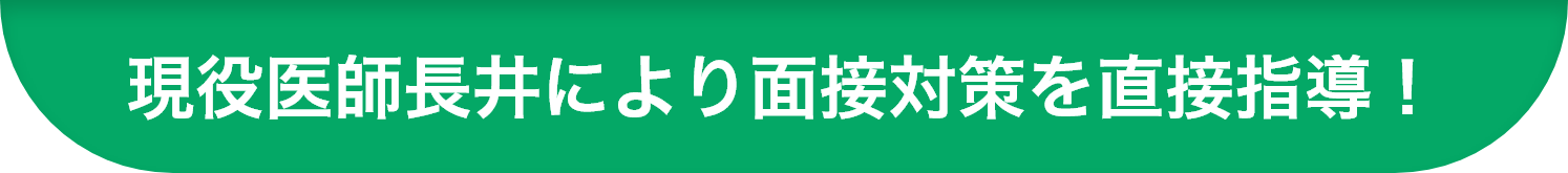 現役医師長井により面接対策を直接指導！