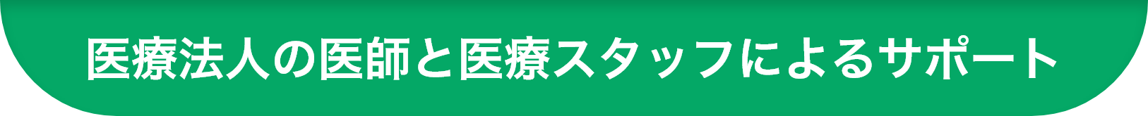 医療法人の医師と医療スタッフによるサポート