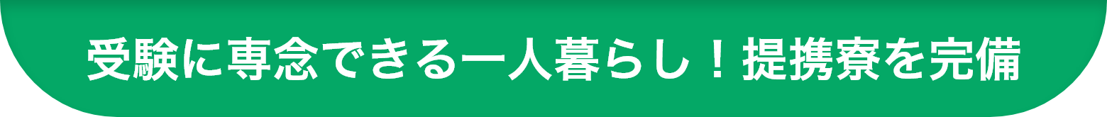 受験に専念できる一人暮らし！提携寮を完備