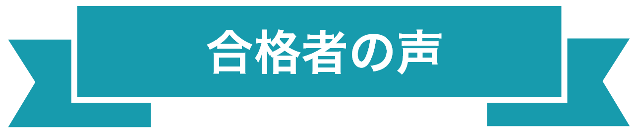 合格者の声