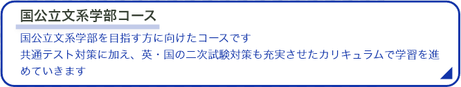 国公立文系学部コース