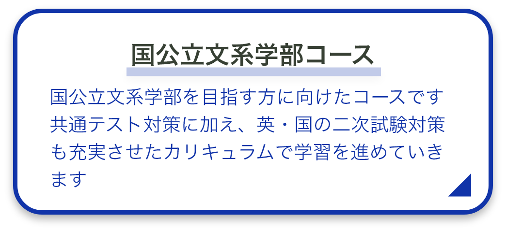 国公立文系学部コース