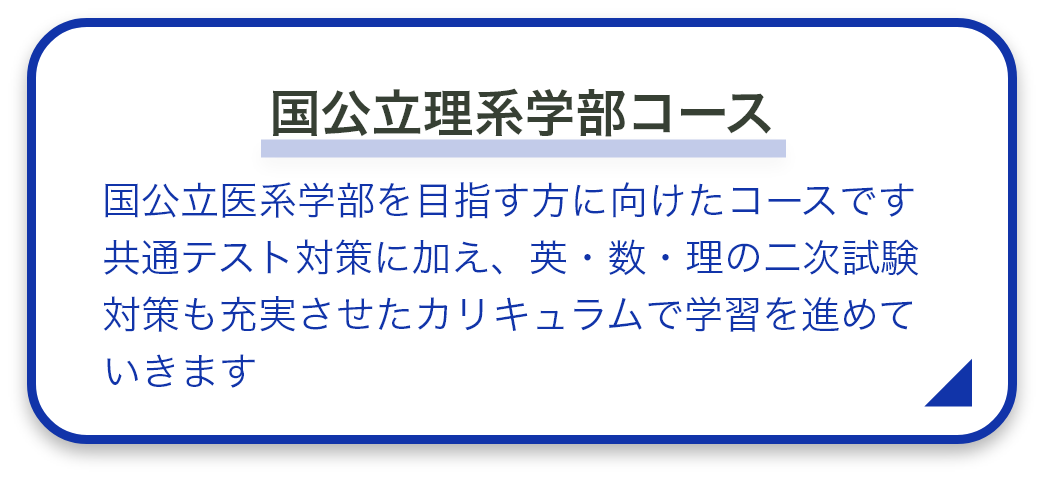 国公立理系学部コース