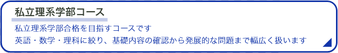 私立医系学部コース