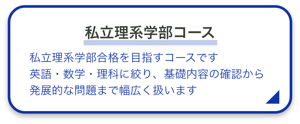 私立医系学部コース