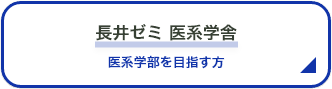 長井ゼミ 医系学舎