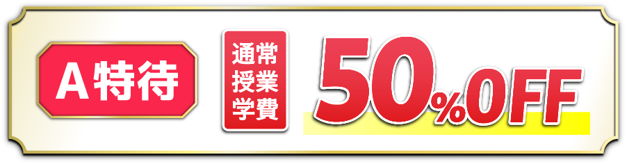 入塾金無料